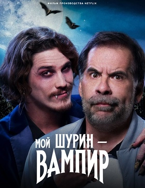 Мой шурин – вампир