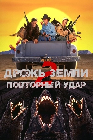 Дрожь земли 2: Повторный удар