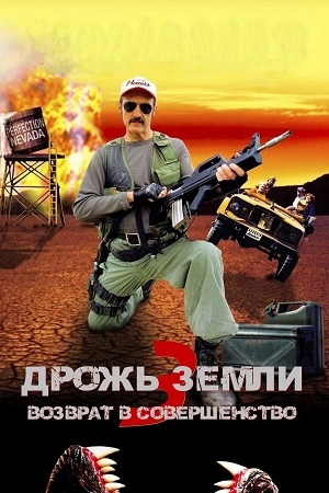 Дрожь земли 3