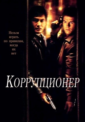 Коррупционер