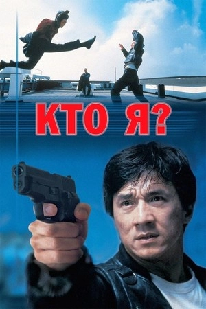 Кто я?