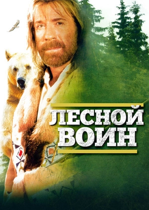 Лесной воин