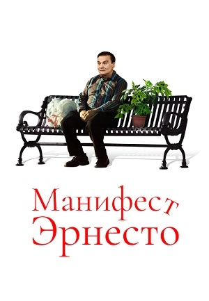 Манифест Эрнесто