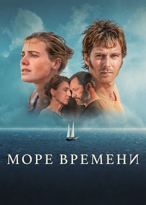 Море времени