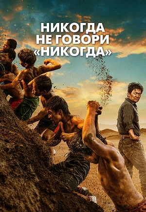 Никогда не говори «никогда»