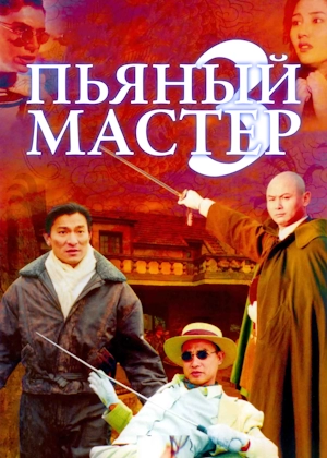 Пьяный мастер 3