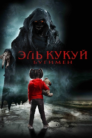 Эль Кукуй: Бугимен