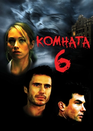 Комната 6