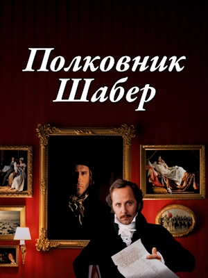 Полковник Шабер