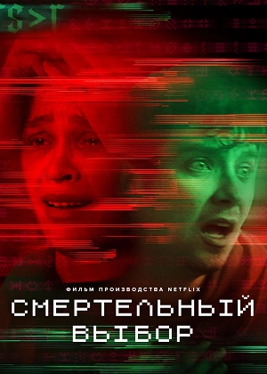 Смертельный выбор