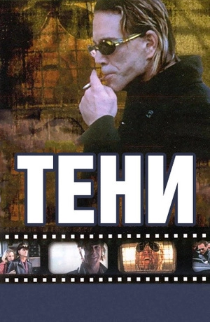 Тени